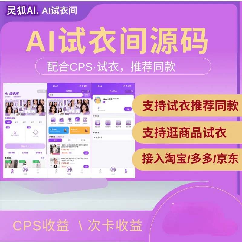 AI试衣间CPS结合